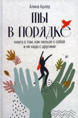 обложка Ты в порядке: Книга о том, как нельзя с собой и не надо с другими от интернет-магазина Книгамир