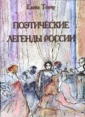 обложка Поэтические легенды России от интернет-магазина Книгамир