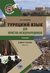 обложка Турецкий язык для юристов-международников: Учебник. В 2 ч. Ч. 2 от интернет-магазина Книгамир