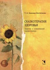 обложка Зинкевич-Евстигнеева Т.Д. Сказкотерапия здоровья. Заметки о клинической сказкотерапии. от интернет-магазина Книгамир