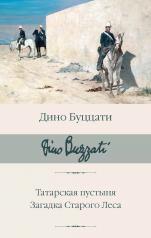 обложка Татарская пустыня. Загадка Старого Леса от интернет-магазина Книгамир