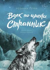 обложка Волк по имени Странник от интернет-магазина Книгамир