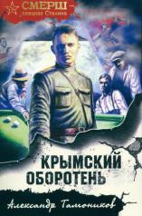 обложка Крымский оборотень от интернет-магазина Книгамир