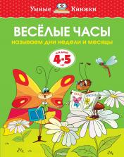 обложка Веселые часы (4-5 лет) (нов.обл.) от интернет-магазина Книгамир