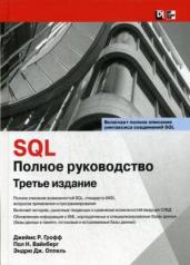 обложка SQL: полное руководство, 3-е издание от интернет-магазина Книгамир