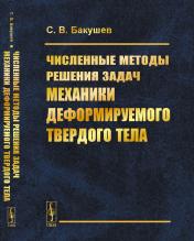 обложка Численные методы решения задач механики деформируемого твердого тела от интернет-магазина Книгамир