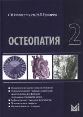 обложка Остеопатия 2: Учебник. 2-е изд от интернет-магазина Книгамир