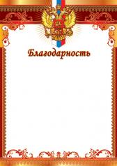 обложка Ш-16020 (10623) Благодарность с Российской символикой. А4 (для принтера, бумага мелованная 170г/м) от интернет-магазина Книгамир