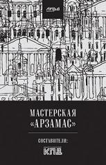 обложка Мастерская "Арзамас" от интернет-магазина Книгамир