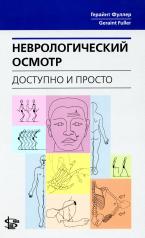 обложка Неврологический осмотр: доступно и просто от интернет-магазина Книгамир