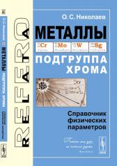 обложка Металлы: Подгруппа хрома: Справочник физических параметров от интернет-магазина Книгамир