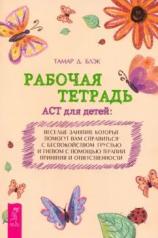 обложка Рабочая тетрадь ACT для детей.Веселые занят(6346) от интернет-магазина Книгамир