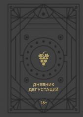 обложка Дневник дегустаций (черный вельвет с золотом) от интернет-магазина Книгамир