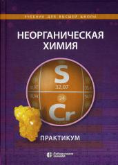 обложка Неорганическая химия. Практикум. 2-е изд от интернет-магазина Книгамир