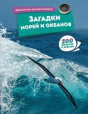 обложка Загадки морей и океанов от интернет-магазина Книгамир