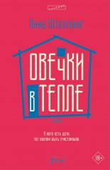 обложка Овечки в тепле: роман от интернет-магазина Книгамир