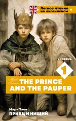 обложка Принц и нищий. Уровень 1 = The Prince and the Pauper от интернет-магазина Книгамир