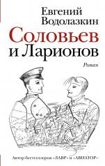 обложка Соловьев и Ларионов от интернет-магазина Книгамир