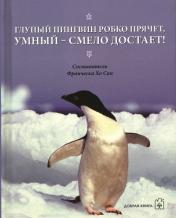 обложка Глупый пингвин робко прячет, умный - смело достает! от интернет-магазина Книгамир