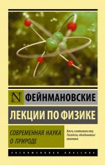 обложка Фейнмановские лекции по физике. Современная наука о природе от интернет-магазина Книгамир