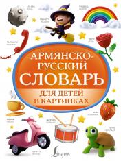 обложка Армянско-русский словарь для детей в картинках от интернет-магазина Книгамир