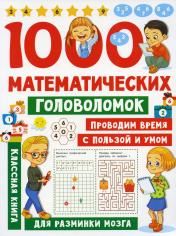 обложка 1000 математических головоломок от интернет-магазина Книгамир