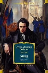 обложка Овод. Трилогия от интернет-магазина Книгамир