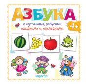 обложка Азбука с картинками, ребусами, ошибками и наклейками 4+ от интернет-магазина Книгамир