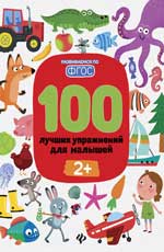 обложка 100 лучших упражнений для малышей: 2+ от интернет-магазина Книгамир