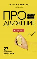 обложка ПРОдвижение в Телеграме, ВКонтакте и не только. 27 инструментов для роста продаж от интернет-магазина Книгамир