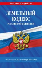 обложка Земельный кодекс РФ по сост. на 01.10.24 / ЗК РФ от интернет-магазина Книгамир