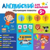 обложка Английский для малышей. Обучающие плакаты от интернет-магазина Книгамир