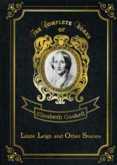 обложка Lizzie Leigh and Other Stories = Лиззи Ли и другие истории: на англ.яз от интернет-магазина Книгамир