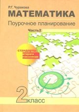 обложка Математика 2кл ч2 [Поурочное планирование](ФГОС) от интернет-магазина Книгамир