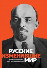 обложка Великие русские, изменившие мир (Ленин) от интернет-магазина Книгамир