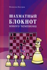 обложка Шахматный блокнот юного чемпиона от интернет-магазина Книгамир