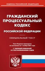 обложка Гражданский поцессуальный кодекс РФ на 01.11.21 от интернет-магазина Книгамир