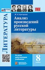 обложка УМК. АНАЛИЗ ПРОИЗВЕДЕНИЙ РУССКОЙ ЛИТЕРАТУРЫ. 8 КЛ. ФГОС НОВЫЙ от интернет-магазина Книгамир