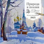 обложка Природа и поэзия. А.С Пушкин. 225 лет со дня рождения. Календарь настенный на 2025 год (300х300 мм) от интернет-магазина Книгамир