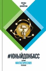 обложка #Юный Донбасс от интернет-магазина Книгамир