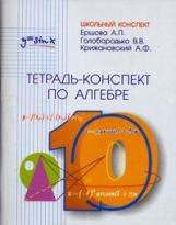 обложка Ершова Тетрадь-конспект по алгебре 10 кл.(Илекса) от интернет-магазина Книгамир