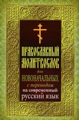 обложка Православный молитвослов для новоначальных с переводом на современный русский язык (обл.) от интернет-магазина Книгамир