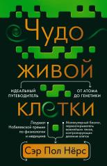 обложка Чудо живой клетки. Идеальный путеводитель от атома до генетики от интернет-магазина Книгамир