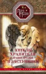 обложка Ангелы-хранители- наши друзья и заступники от интернет-магазина Книгамир