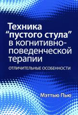 обложка Техника "пустого стула" в когнитивно-поведенческой терапии. Отличительные особенности от интернет-магазина Книгамир