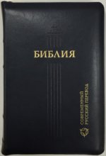обложка Библия 067Z современный русский перевод (синий кож.,на молнии) от интернет-магазина Книгамир