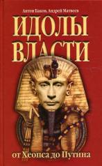 обложка Идолы власти от Хеопса до Путина от интернет-магазина Книгамир