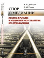 обложка Спор о медиации: Раскол в России и медиация как стратегия его преодоления от интернет-магазина Книгамир