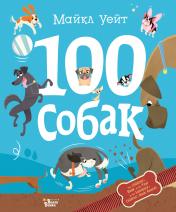 обложка 100 собак от интернет-магазина Книгамир
