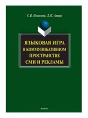 Языковая игра в коммуникативном пространстве СМИ и рекламы